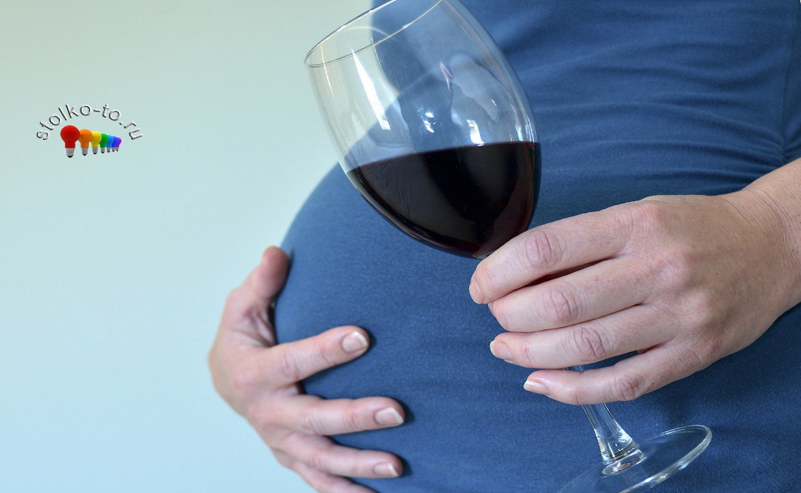 Насколько опасен алкоголь во время беременности