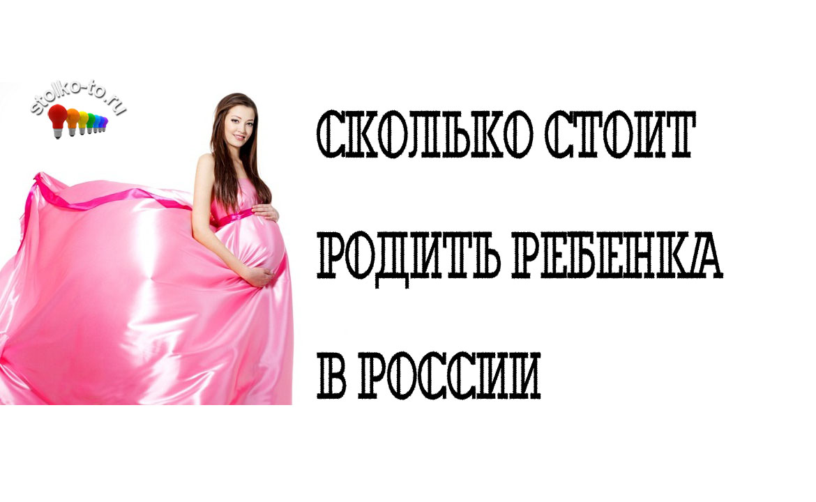 Сколько стоит родить ребенка в России